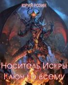 Книга Носитель Искры. Ключ ко всему (СИ)