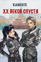 Книга XX веков спустя (СИ)