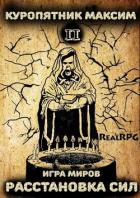 Книга Игра миров 2. Расстановка сил (СИ)