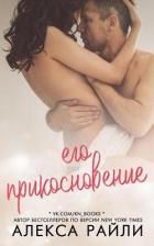 Книга Его прикосновение (ЛП)
