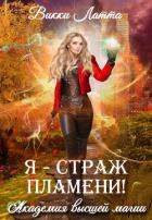 Книга Я – страж пламени!