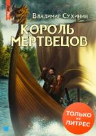 Книга Два в одном. Король мертвецов