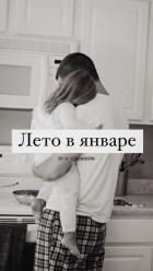 Книга Лето в январе (СИ)