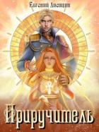 Книга Приручитель (СИ)