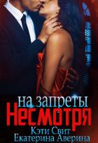 Книга Несмотря на запреты (СИ)