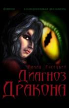 Книга Диагноз Дракона (СИ)