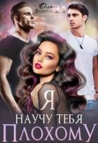 Книга Я научу тебя плохому (СИ)