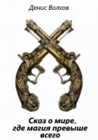 Книга Сказ о мире, где магия превыше всего (СИ)
