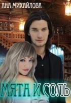 Книга Мята и соль (СИ)
