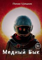 Книга Медный Бык (СИ)