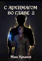 Книга С архимагом во главе 2 (СИ)