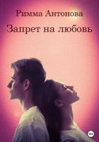 Книга Запрет на любовь (СИ)