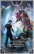 Книга Ее монстр