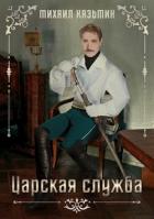 Книга Царская служба (СИ)