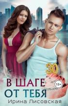 Книга В шаге от тебя (СИ)