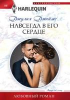 Книга Навсегда в его сердце