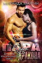 Книга Пара дракона (СИ)