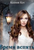 Книга Время вспять (СИ)