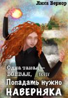 Книга Одна такая — боевая, или Попадать нужно наверняка (СИ)