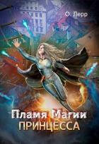 Книга Пламя Магии. Принцесса (СИ)