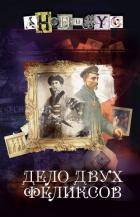 Книга Дело двух Феликсов