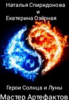 Книга Мастер Артефактов (СИ)