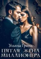 Книга Пятая жена миллионера (СИ)