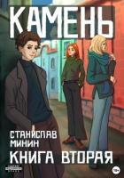 Книга Камень. Книга вторая