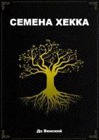 Книга Семена Хекка (СИ)