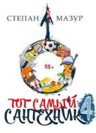 Книга Тот самый сантехник 4 (СИ)