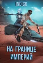 Книга На границе империй. Том 7. Часть 3 (СИ)