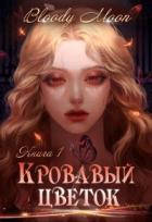 Книга Кровавый цветок (СИ)