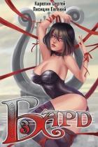 Книга Бард 3 (СИ)
