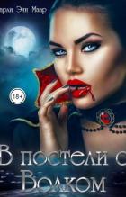 Книга В постели с волком (СИ)
