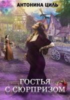 Книга Гостья с сюрпризом