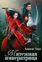Книга Мятежная императрица (СИ)