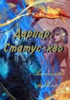 Книга Дариар. Статус-кво (СИ)