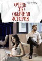 Книга Очень (не) обычная история (СИ)