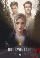Книга Консультант (СИ)