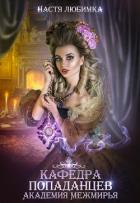 Книга Кафедра попаданцев. Академия Межмирья