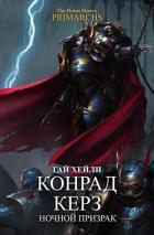 Книга Конрад Керз: Ночной Призрак (ЛП)
