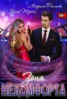 Книга Зона некомфорта (СИ)