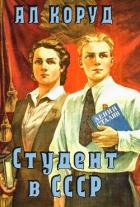 Книга Студент в СССР (СИ)