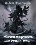 Книга Когда мертвые покорили мир (СИ)