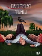 Книга Потомки тьмы (СИ)