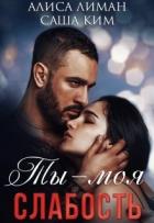 Книга Ты моя слабость (СИ)