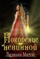 Книга Покорение невинной (СИ)