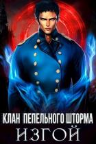 Книга Клан Пепельного Шторма: Изгой (СИ)
