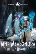Книга Тишина и Покой (СИ)