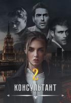 Книга Консультант ll (СИ)